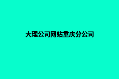 大理公司网站重做报价(大理公司网站重庆分公司)