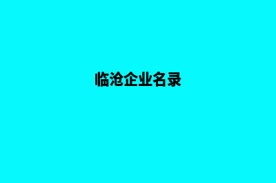 临沧公司网站开发多少钱(临沧企业名录)