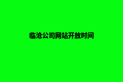 临沧公司网站开发费用(临沧公司网站开放时间)