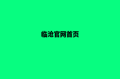 临沧创建网站官网(临沧官网首页)