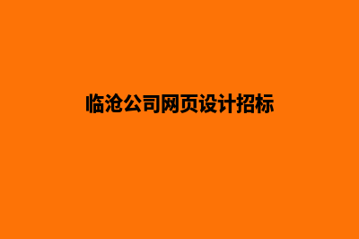 临沧公司网页设计价格(临沧公司网页设计招标)