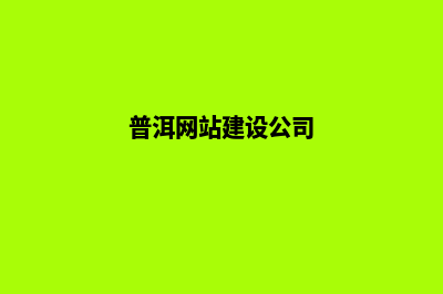 普洱公司做网站价格(普洱网站建设公司)