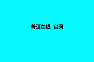 普洱官网建网站(普洱在线 官网)