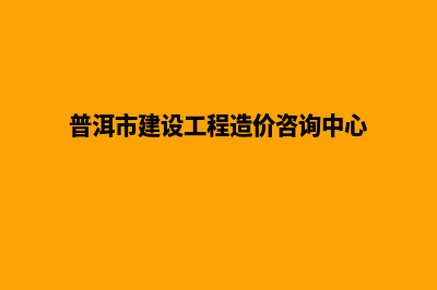 普洱建设机械网站哪家好(普洱市建设工程造价咨询中心)