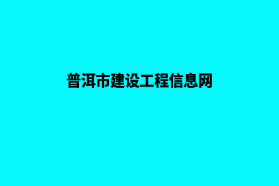 普洱建设网站价格(普洱市建设工程信息网)