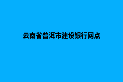 普洱建设一个网站要多少钱(云南省普洱市建设银行网点)