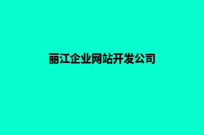 丽江企业网站开发流程(丽江企业网站开发公司)