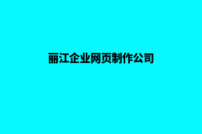 丽江企业网页制作教程(丽江企业网页制作公司)