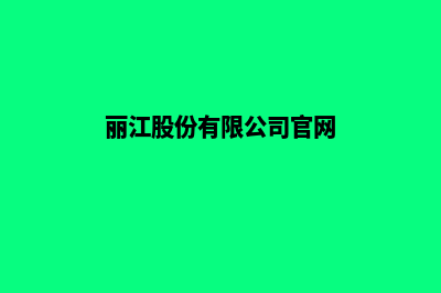 丽江企业网页重做方案(丽江股份有限公司官网)