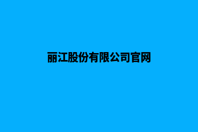 丽江企业网站搭建(丽江股份有限公司官网)