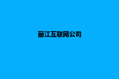 丽江企业网站搭建价格(丽江互联网公司)