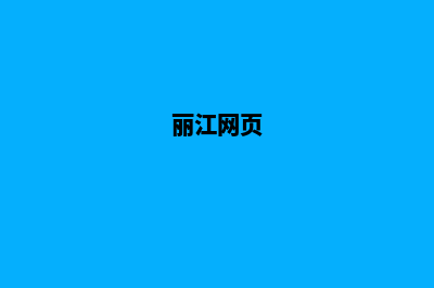 丽江企业网站搭建公司(丽江网页)