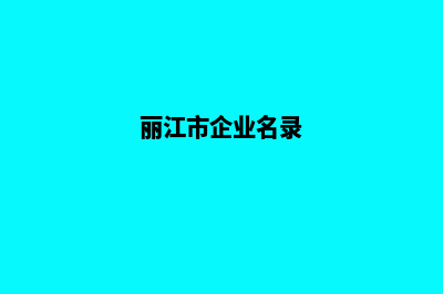 丽江企业网站建设报价单(丽江市企业名录)