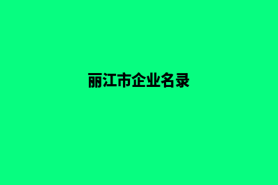 丽江企业网站建设要多少钱(丽江市企业名录)