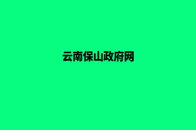 保山门户网页制作收费(云南保山政府网)