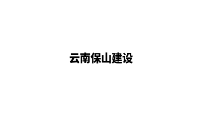 保山建网站公司官网(云南保山建设)