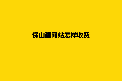 保山建网站怎样收费