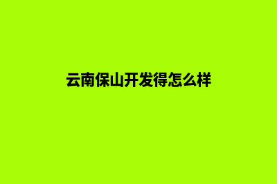 保山开发网站收费(云南保山开发得怎么样)