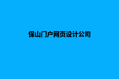 保山门户网页设计收费(保山门户网页设计公司)