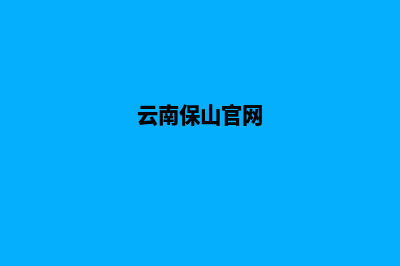 保山门户网页设计流程(云南保山官网)