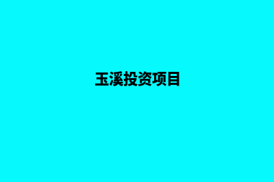 玉溪开发网站公司哪里好(玉溪投资项目)