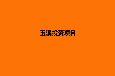 玉溪开发网站哪家公司好(玉溪投资项目)