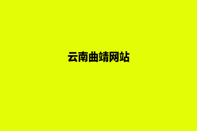 曲靖网站建设多少钱(云南曲靖网站)