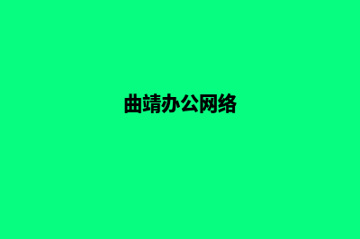 曲靖网站建设方案(曲靖办公网络)