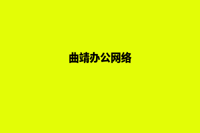 曲靖网站建设公司报价表(曲靖办公网络)