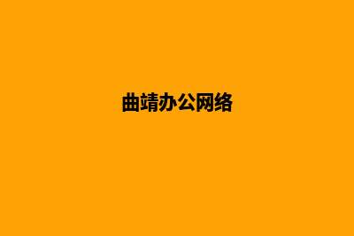 曲靖网站建设哪家好公司(曲靖办公网络)