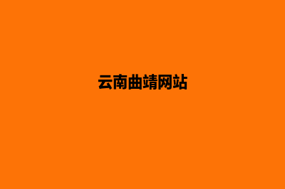 曲靖网站建设哪家快(云南曲靖网站)