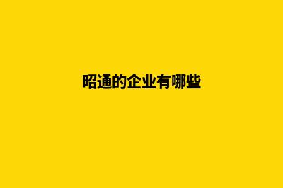 昭通哪个公司定制网站建设好(昭通的企业有哪些)