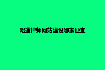 昭通律师网站建设哪家便宜