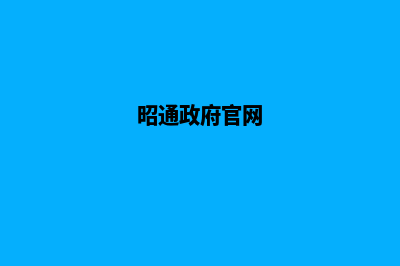 昭通门户网页制作方案(昭通政府官网)