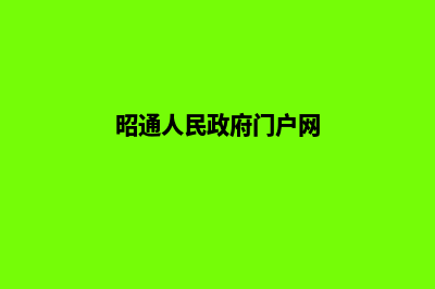 昭通门户网站设计报价(昭通官网2021最新消息)