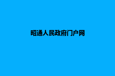 昭通门户网站制作费用(昭通人民政府门户网)