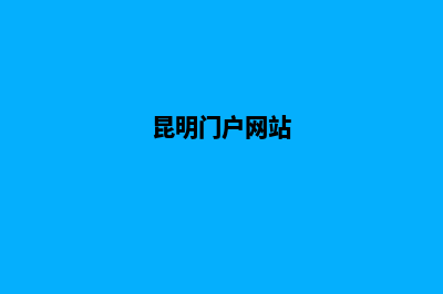 昆明网站改版大概多少钱(昆明门户网站)