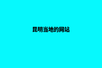 昆明手机端网站建设教程(昆明当地的网站)