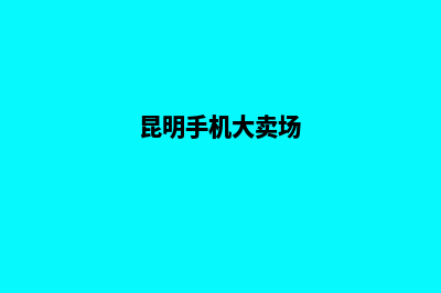 昆明手机营销型网站建设(昆明手机大卖场)