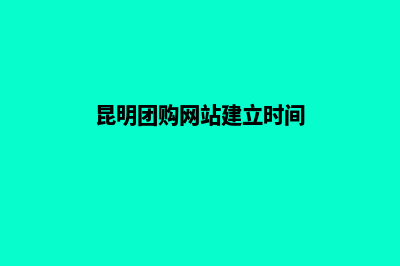 昆明团购网站建设方案(昆明团购网站建立时间)