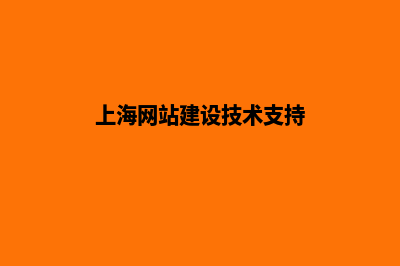 上海创建网站基本步骤(上海网站建设技术支持)