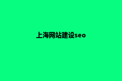 上海创建网站流程(上海网站建设seo)