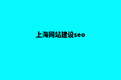 上海创建网站收费(上海网站建设seo)