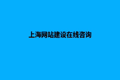 上海大型网站建设价格(上海网站建设在线咨询)