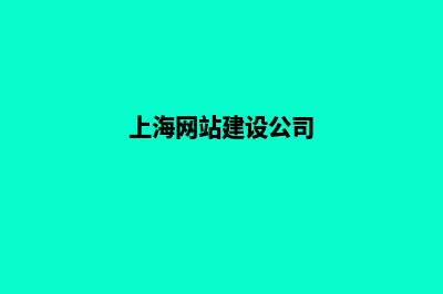 上海代理建网站收费(上海网站建设公司)