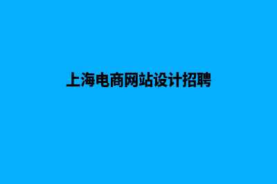 上海电商网站设计收费(上海电商网站设计招聘)