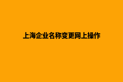 上海改版企业网站多少钱(上海企业名称变更网上操作)