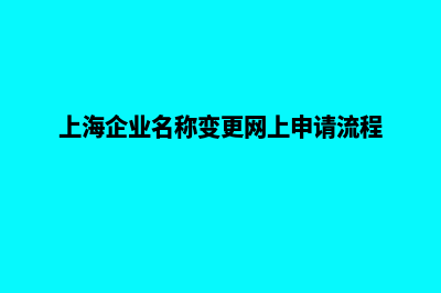 上海改版企业网页多少钱(上海企业名称变更网上申请流程)