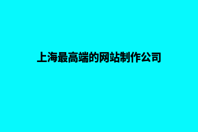 上海高端网页制作价格(上海最高端的网站制作公司)