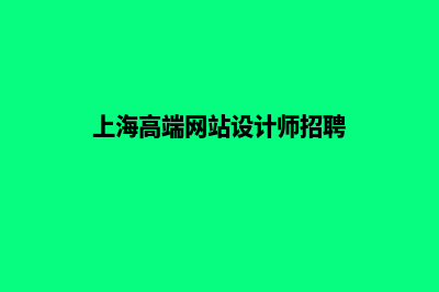 上海高端网站设计哪家好(上海高端网站设计师招聘)